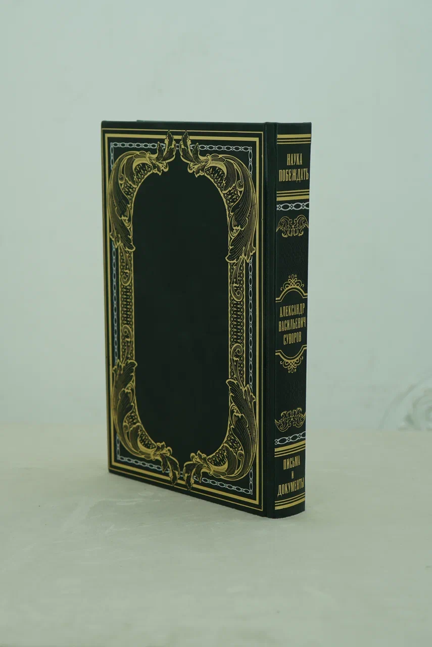 Книга А.В.Суворова «Наука побеждать» в кожаном переплёте