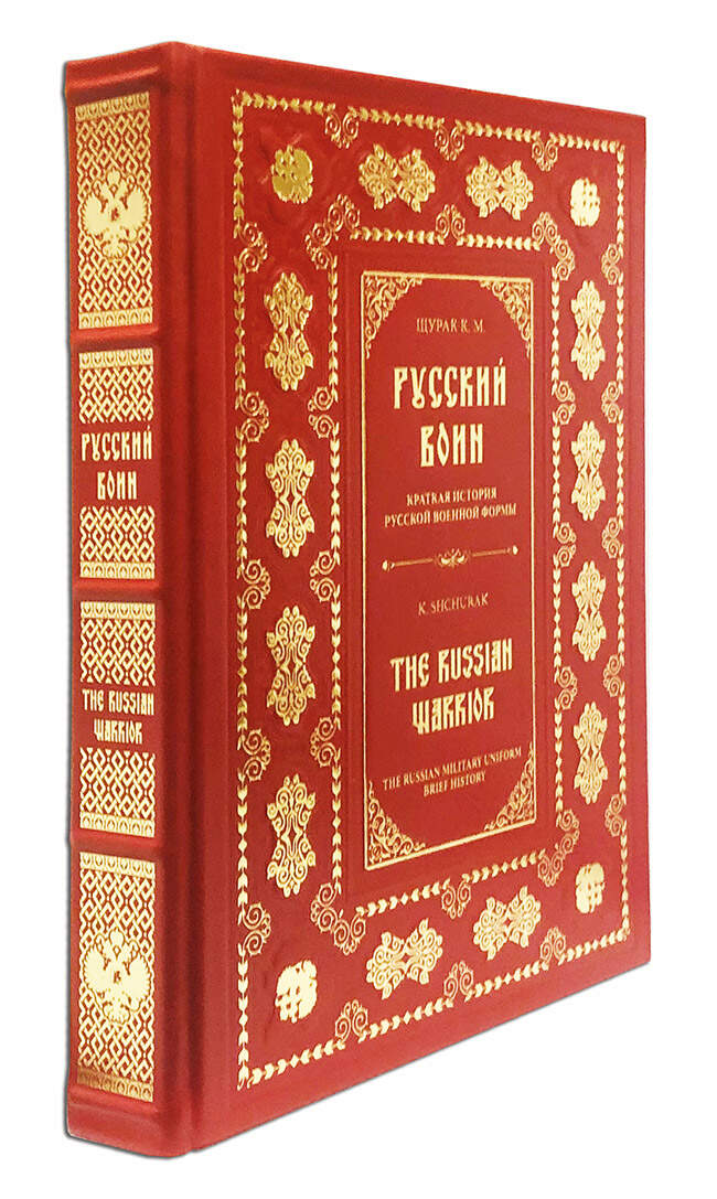 Русский воин. Краткая история русской военной формы. Подарочная книга