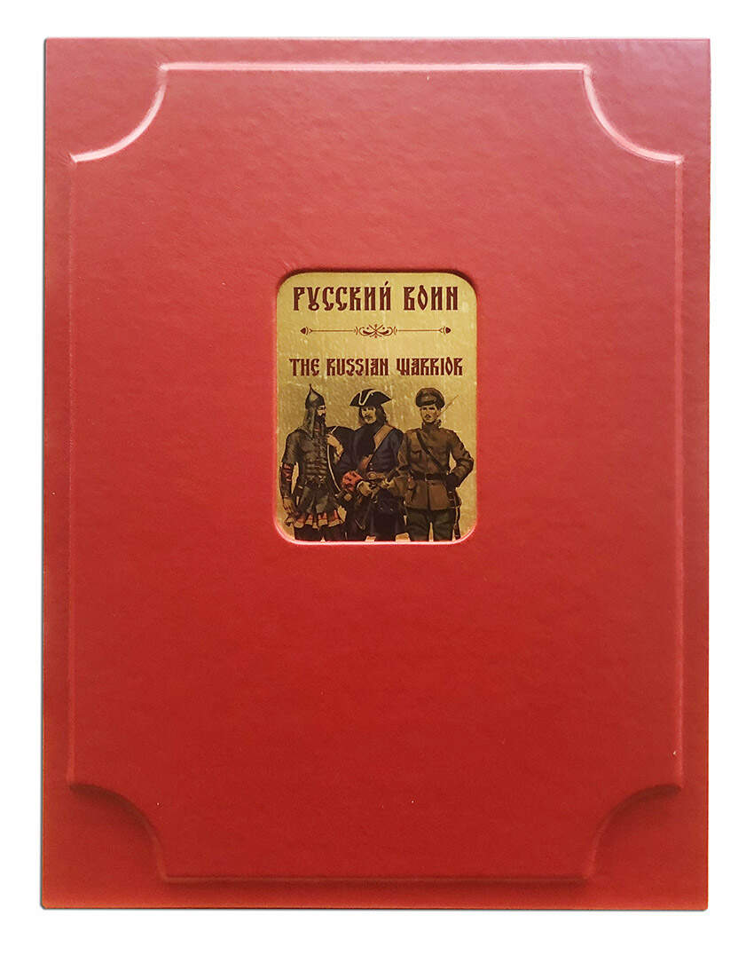Русский воин. Краткая история русской военной формы. Подарочная книга