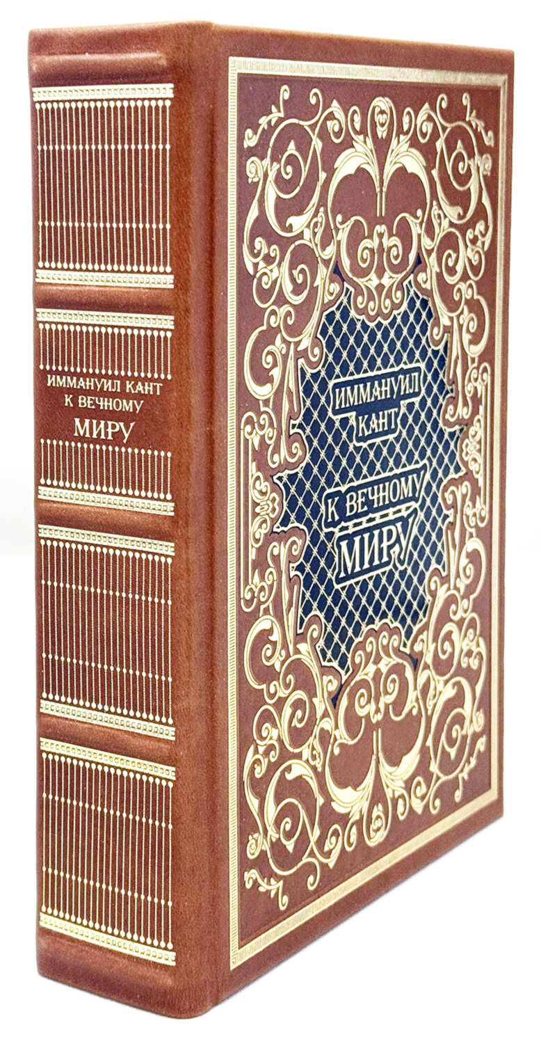 К вечному миру. Иммануил Кант
