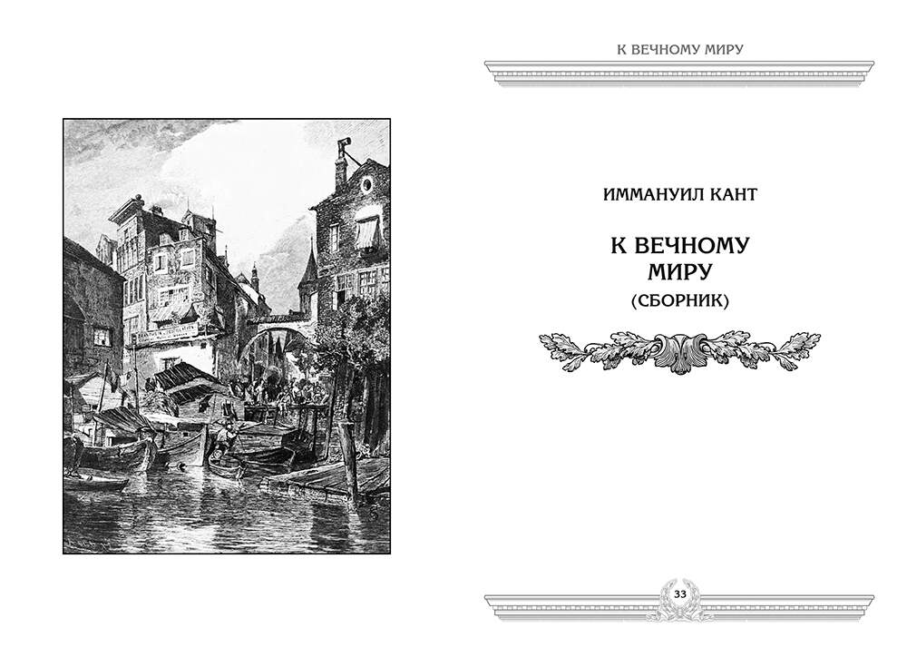 К вечному миру. Иммануил Кант