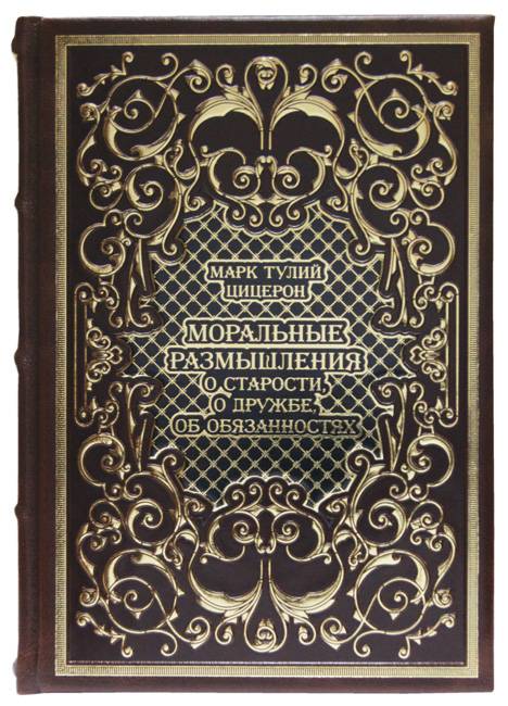 Моральные размышления о старости, о дружбе, об обязанностях. Цицерон.