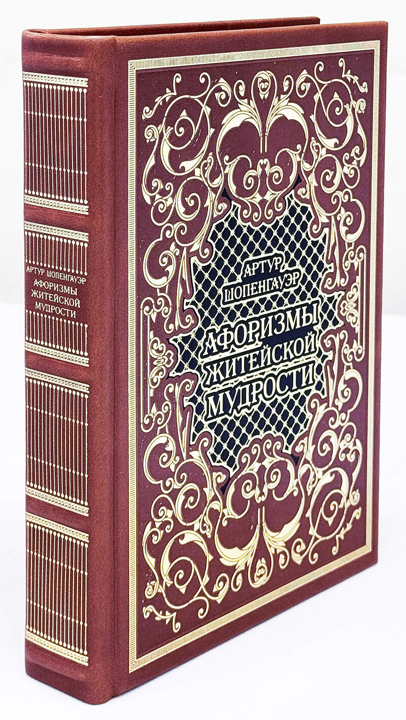 Артур Шопенгауэр. Афоризмы житейской мудрости - подарочное издание в кожаном переплёте