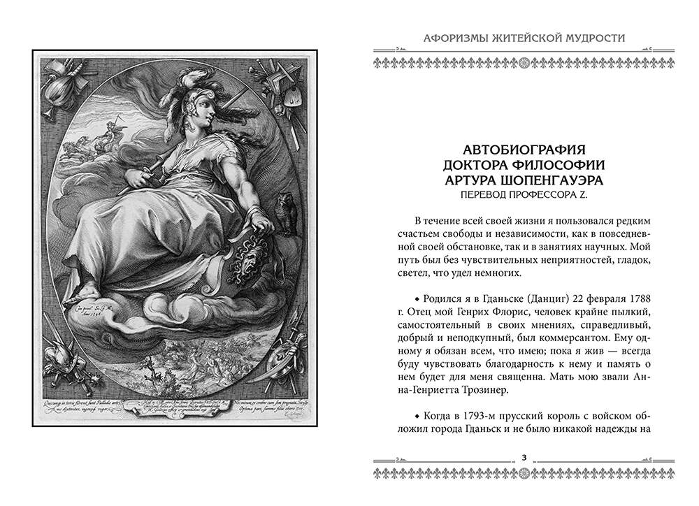 Артур Шопенгауэр. Афоризмы житейской мудрости - подарочное издание в кожаном переплёте