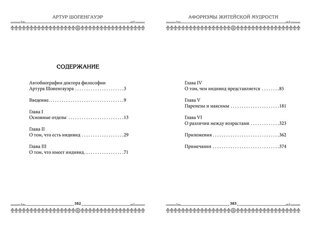 Артур Шопенгауэр. Афоризмы житейской мудрости - подарочное издание в кожаном переплёте