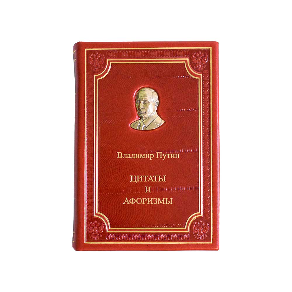 ПУТИН В. В. Цитаты и афоризмы. Подарочное издание