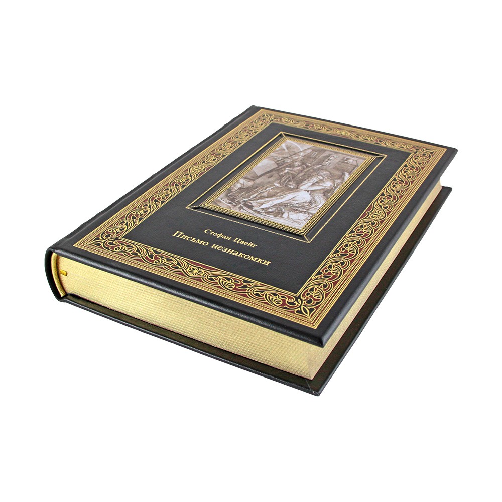 Стефан Цвейг. Письмо незнакомки. Подарочная книга