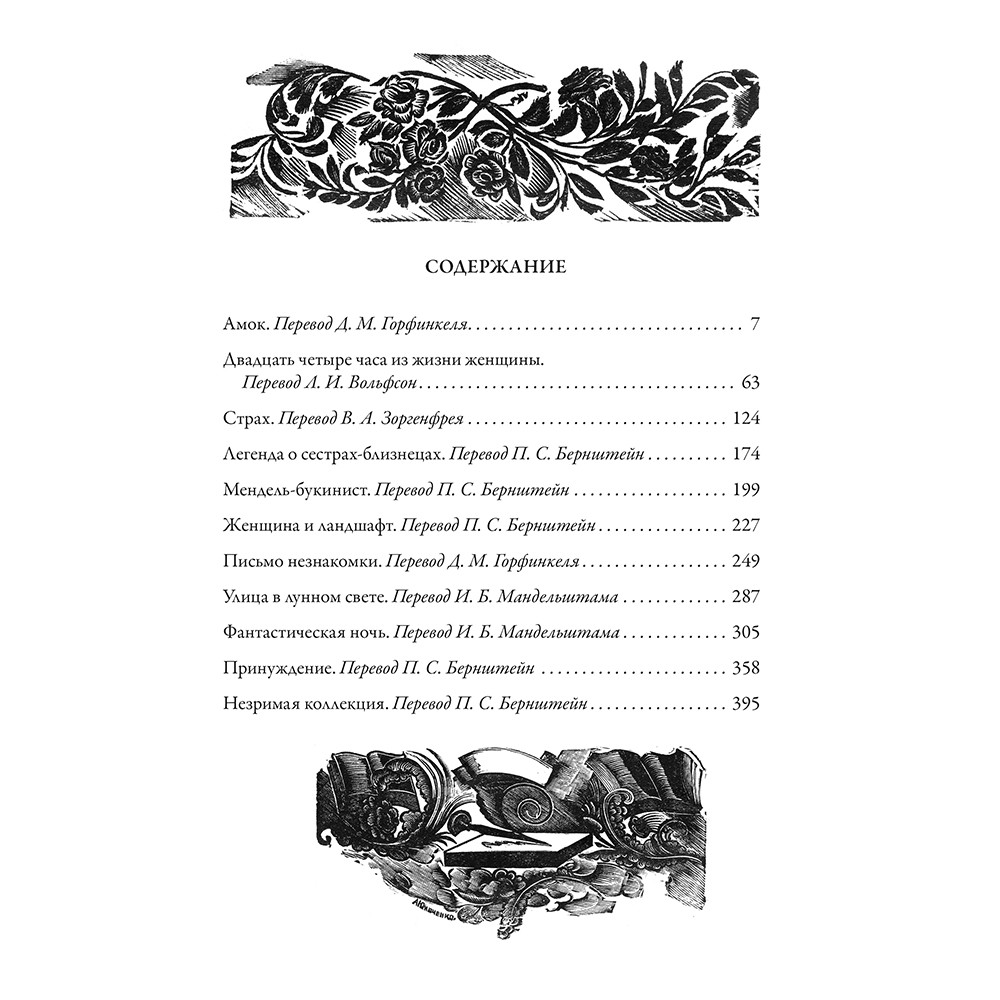 Стефан Цвейг. Письмо незнакомки. Подарочная книга