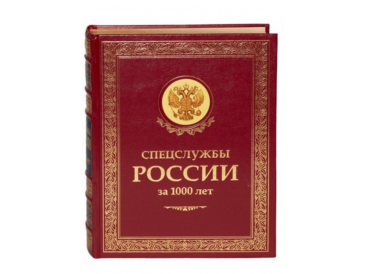 Спецслужбы России за 1000 лет в подарочной коробке