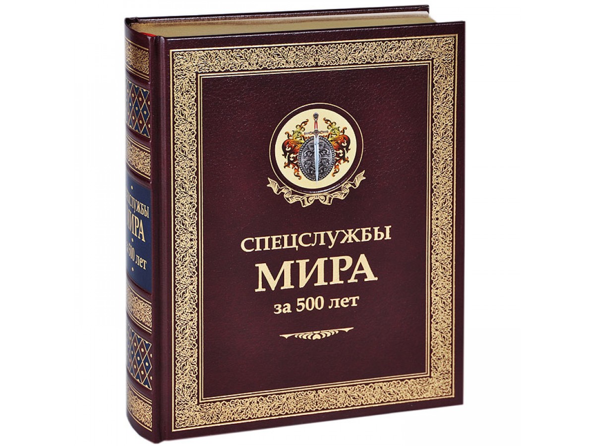 Спецслужбы мира за 500 лет. Подарочная книга в кожаном переплёте