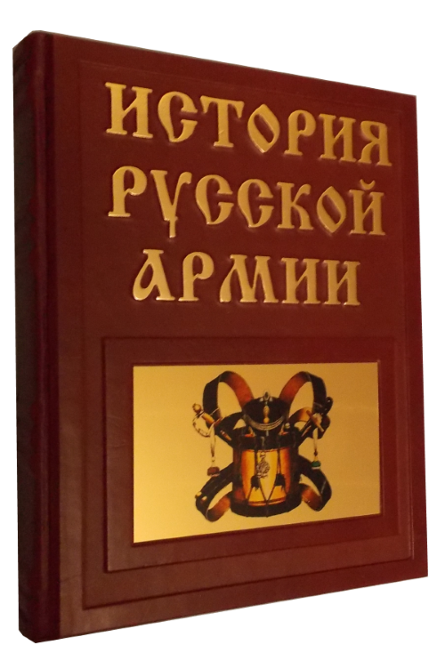 История русской армии в иллюстрациях. Подарочное издание в коже