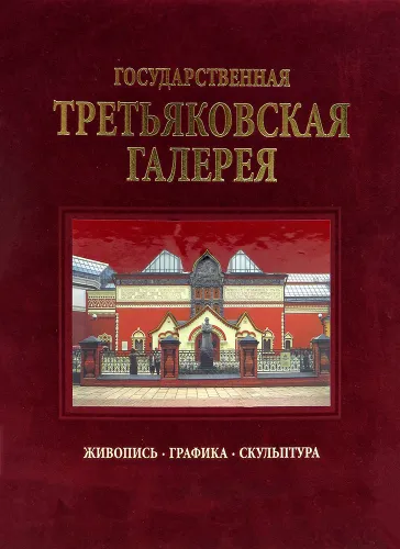 Третьяковская галерея. Подарочная книга