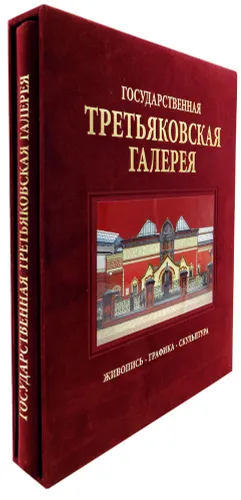 Третьяковская галерея. Подарочная книга