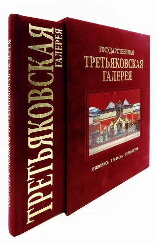 Третьяковская галерея. Подарочная книга