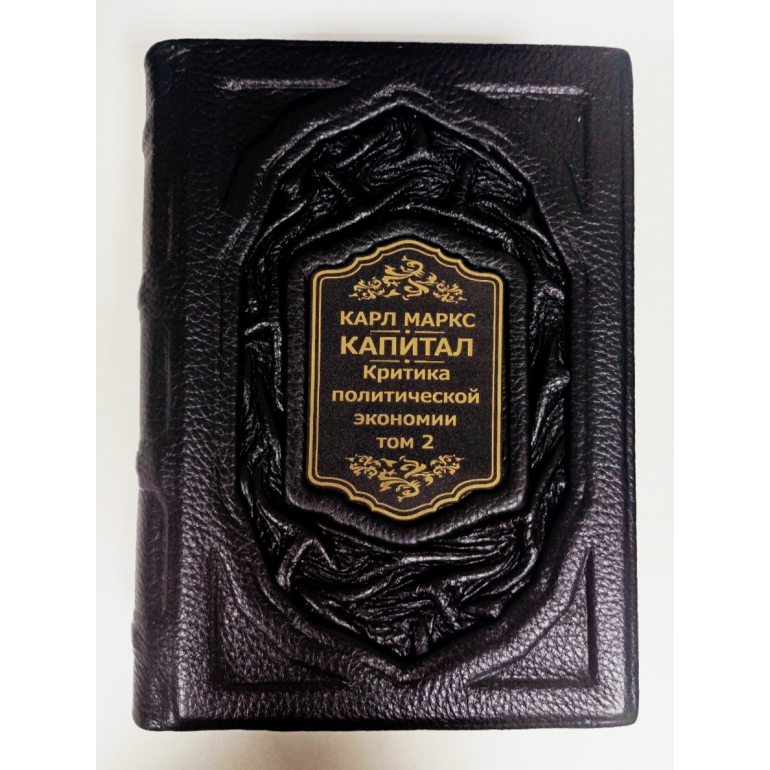 Карл Маркс "Капитал" (в трех томах). Подарочное издание в кожаном переплете
