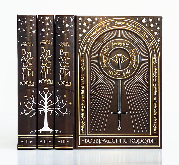 Дж. Толкин  "Властелин Колец" (в 3-х томах). Подарочное издание