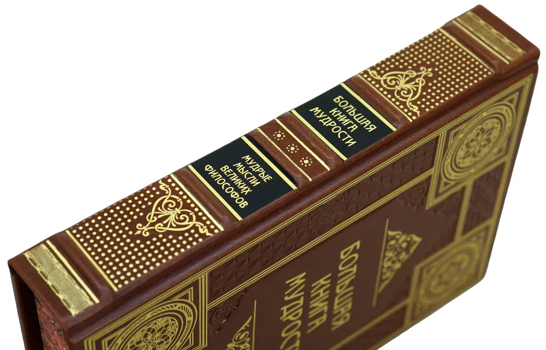 «Большая книга мудрости и остроумия». Подарочное издание в кожаном переплёте