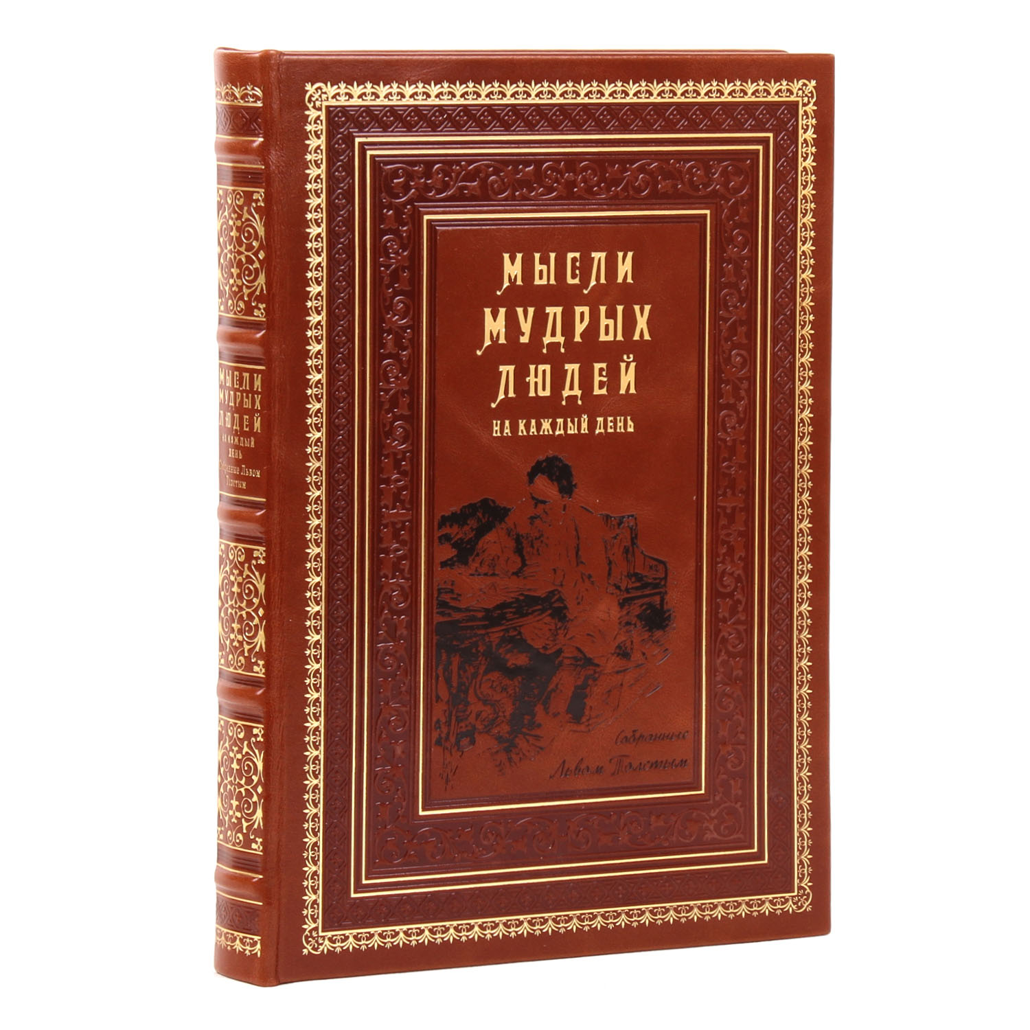 «Мысли мудрых людей на каждый день». Подарочная книга в кожаном переплёте