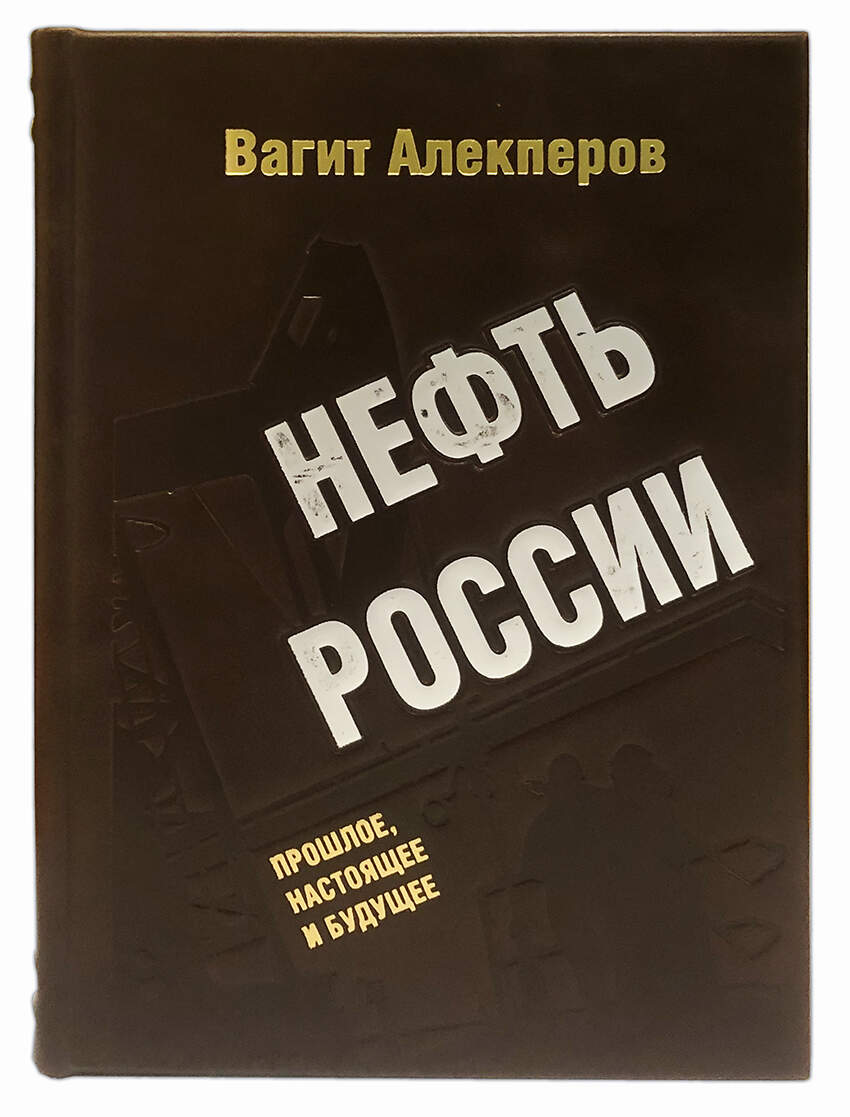 Нефть России. Прошлое, настоящее и будущее (подарочное издание в коже)