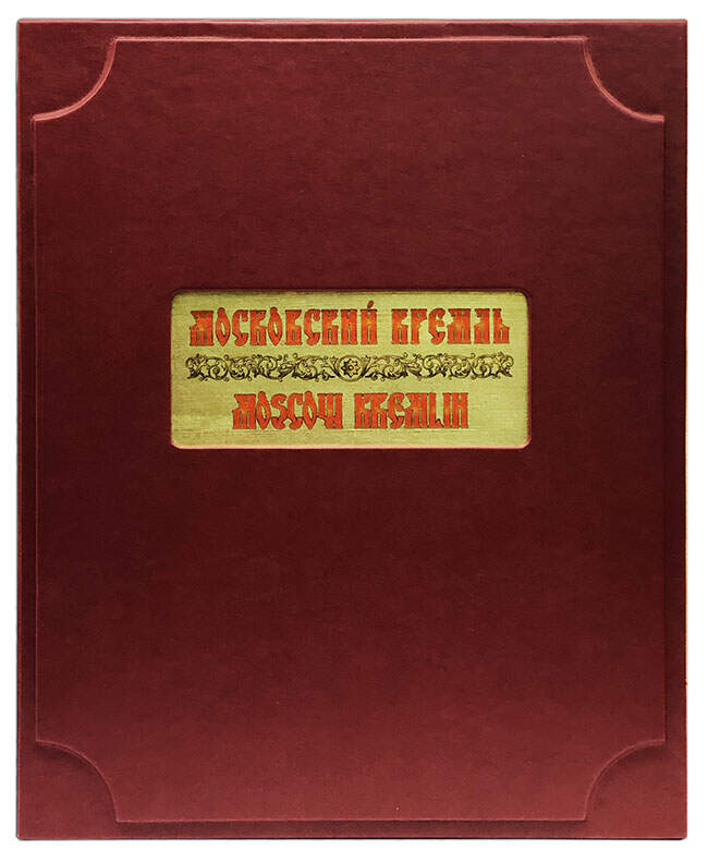 Московский Кремль (на русском/английском языках в коробе). Подарочное издание в коже