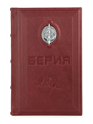 Книга «Берия» в подарочном издании