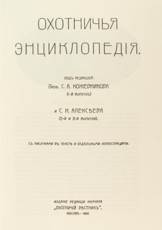 Охотничья энциклопедия. Репринтное подарочное издание