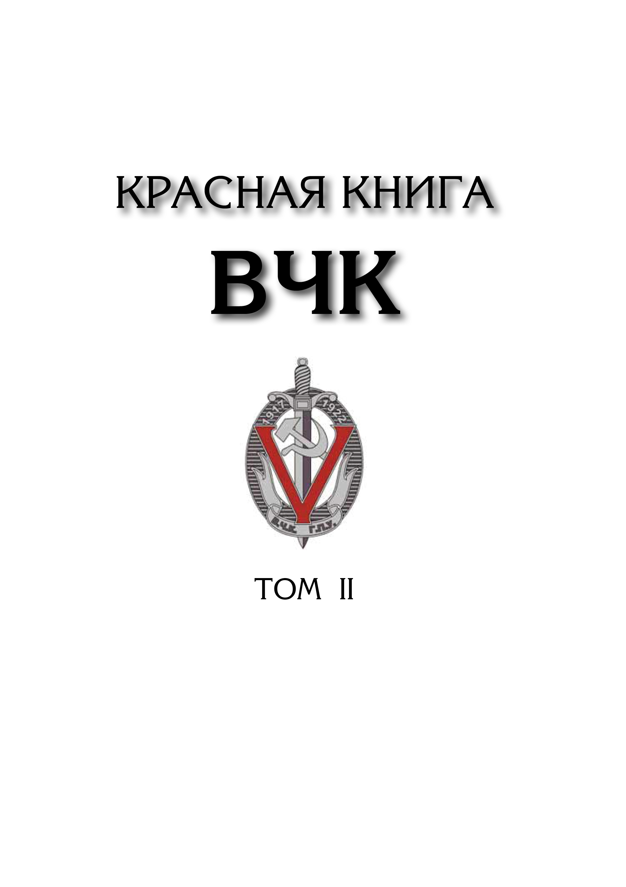 Красная книга ВЧК. В 2-х томах. (Эксклюзивное подарочное издание)