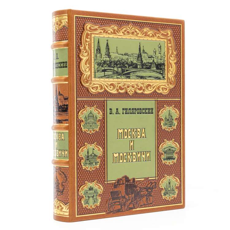 «Москва и москвичи». Книга в подарочном коробе