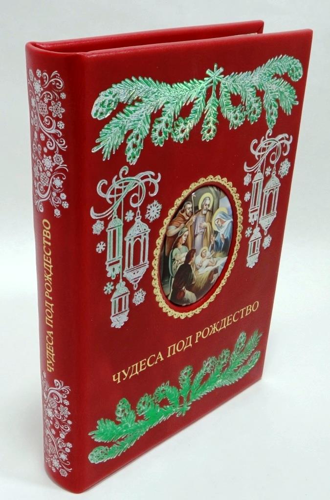 Чудеса под Рождество (эксклюзивное подарочное издание)