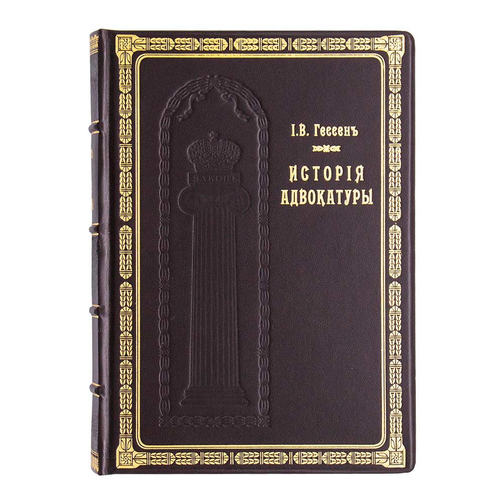 «История Адвокатуры» (в 2-х томах). Эксклюзивное подарочное издание