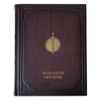 Холодное оружие (VIP издание)