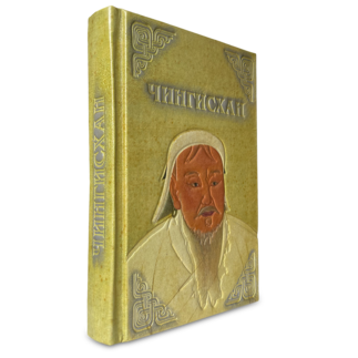 Чингисхан. Верховный властитель Великой степи (подарочное издание)