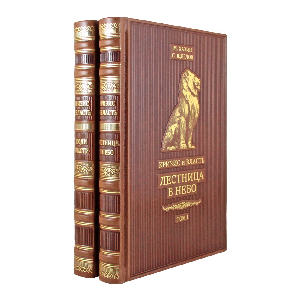 «Кризис и власть» М. Хазин С. Щеглов. Эксклюзивное подарочное издание
