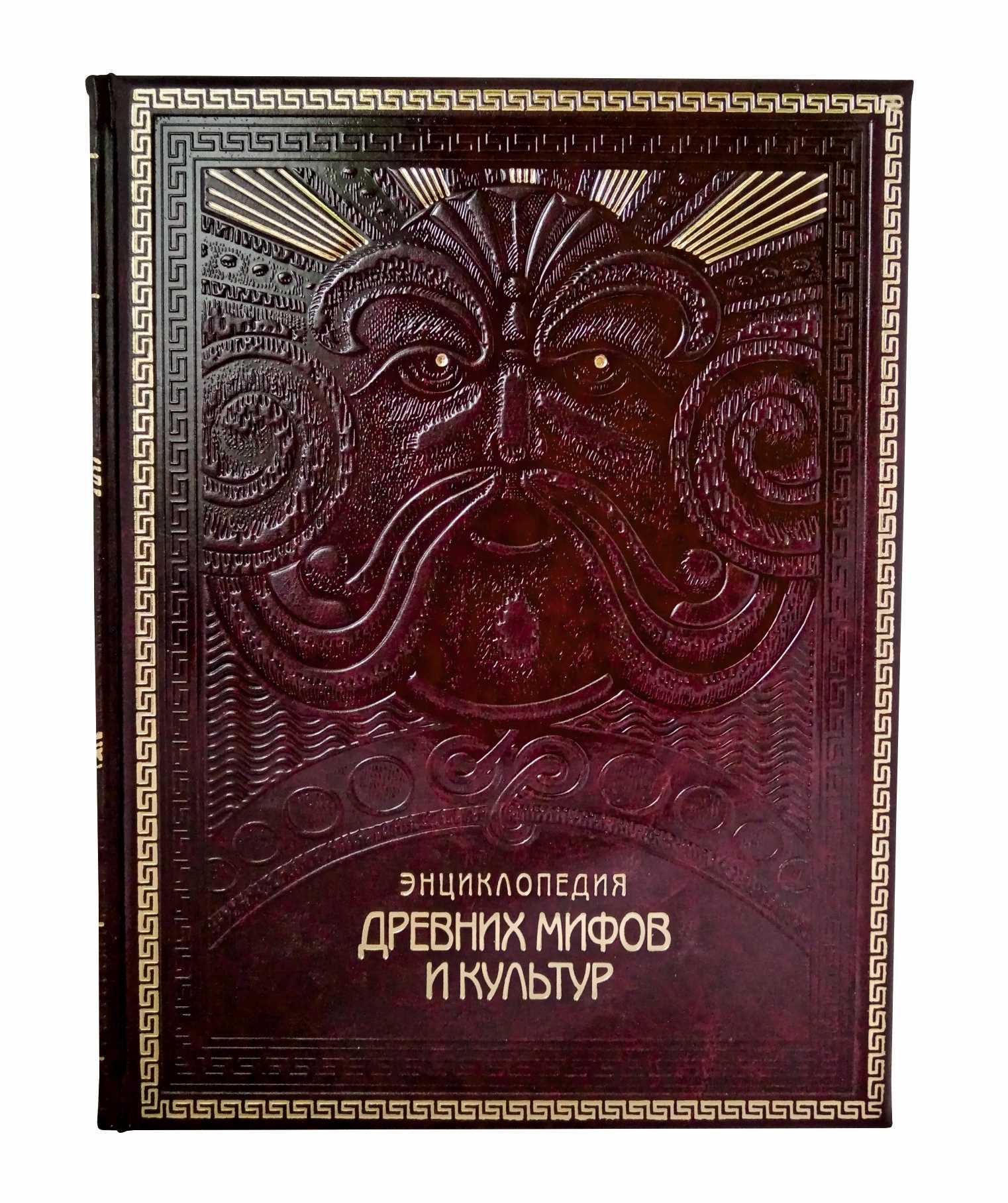 Энциклопедия древних мифов и культур (эксклюзивное подарочное издание)