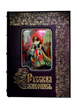 Русская живопись. Большая коллекция (эксклюзив). Подарочное издание в коже