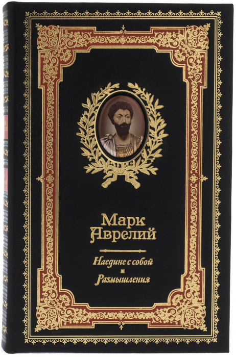 «Наедине с собой. Размышления» Марк Аврелий (подарочное издание в коже)