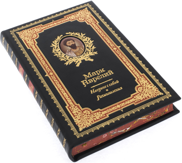 «Наедине с собой. Размышления» Марк Аврелий (подарочное издание в коже)