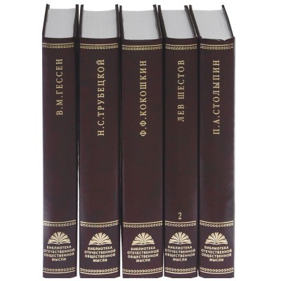 Библиотека отечественной общественной мысли (в  117 томах)