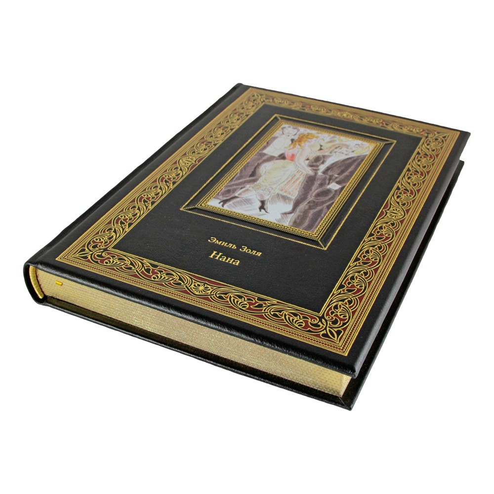 Нана. Эмиль Золя (подарочная книга в кожаном переплете)