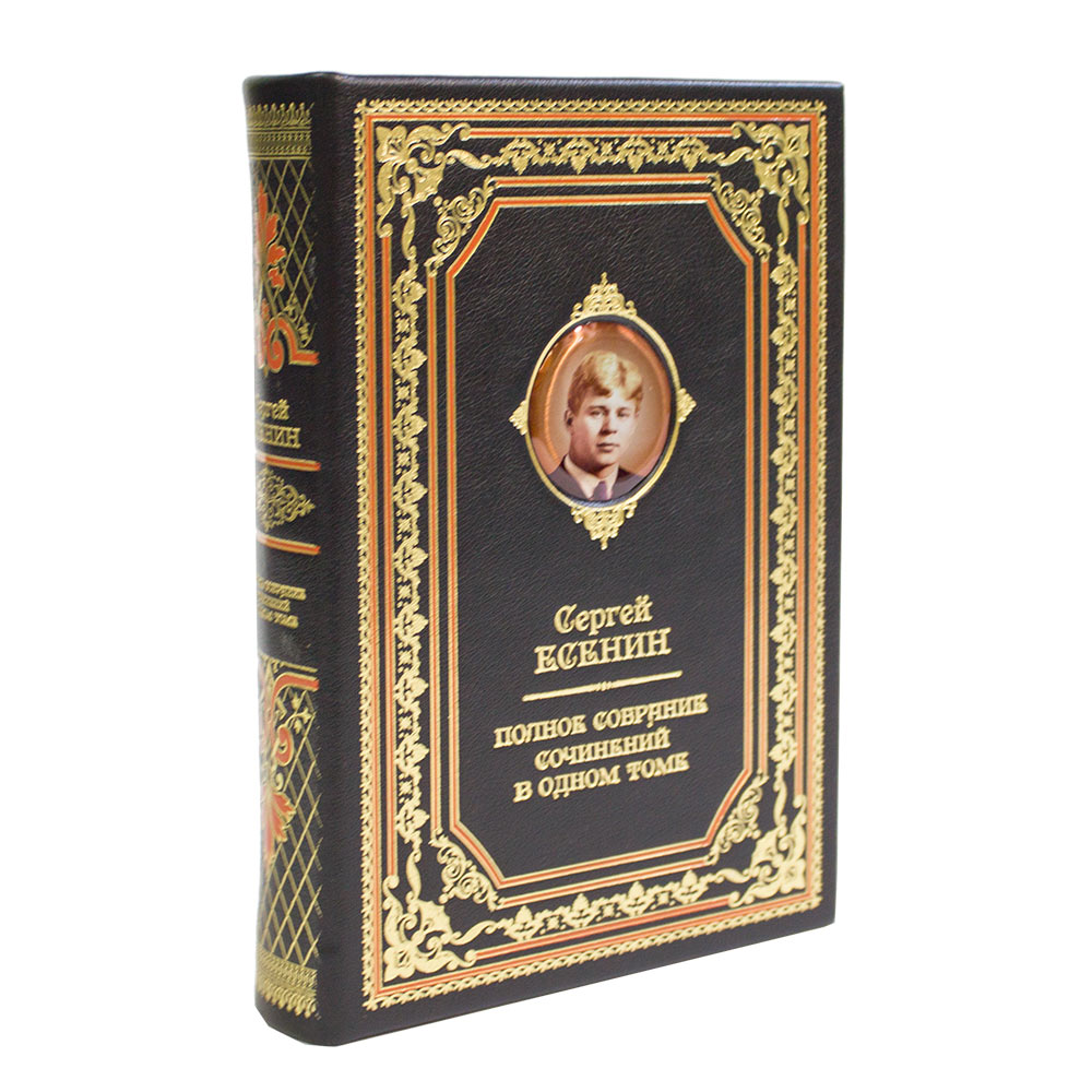 Подарочное издание «Сергей Есенин. Полное собрание сочинений» в одном томе
