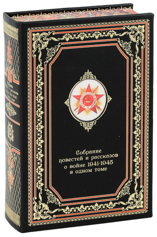 Собрание повестей и рассказов о войне 1941 - 1945. Подарочное издание