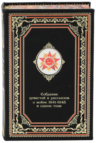 Собрание повестей и рассказов о войне 1941 - 1945. Подарочное издание