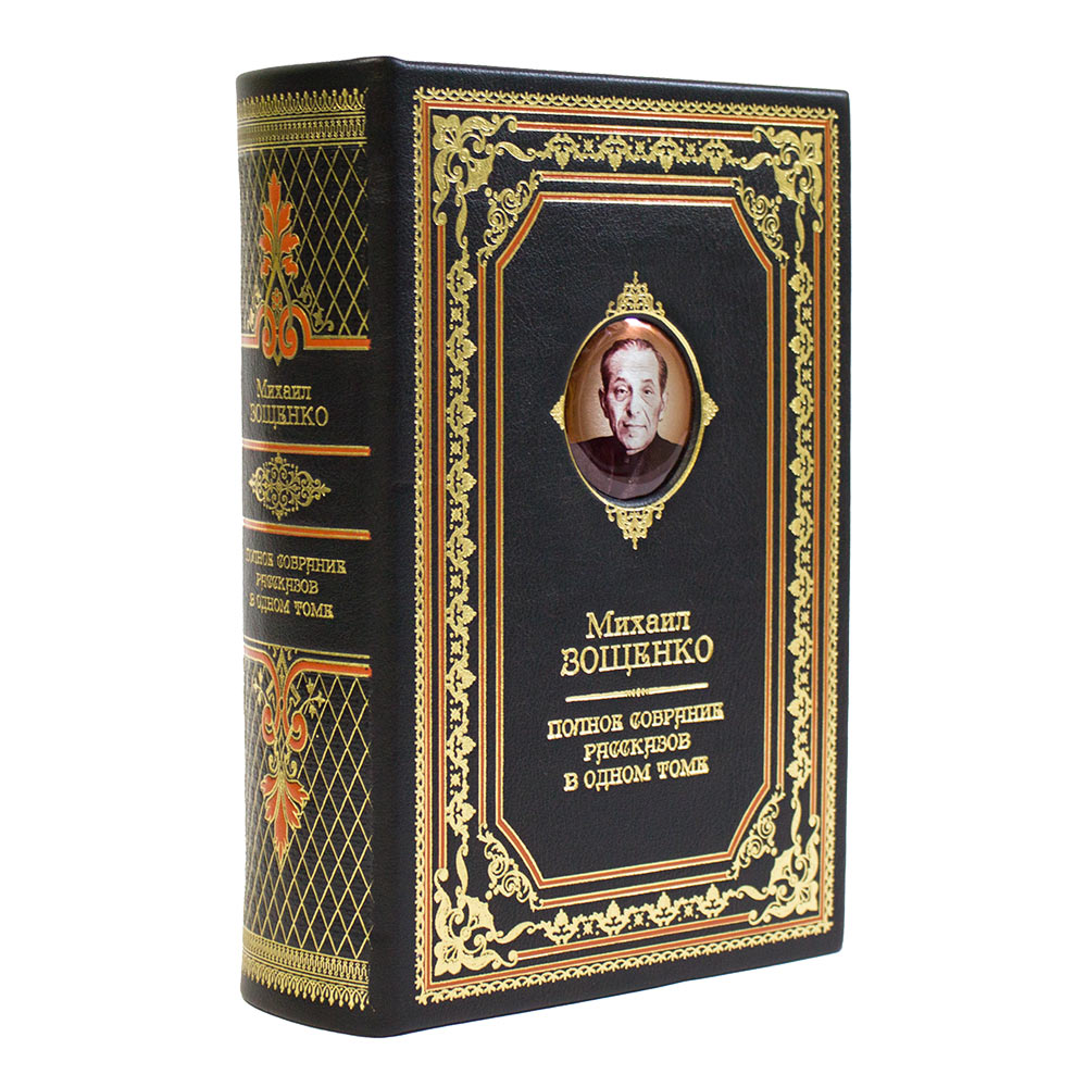 «Михаил Зощенко. Полное собрание рассказов» в одном томе. Подарочная книга