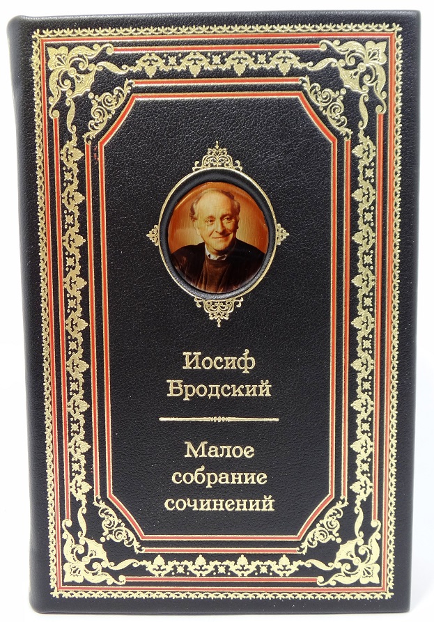 «Бродский. Малое собрание сочинений» в одном томе. Подарочное издание в коже