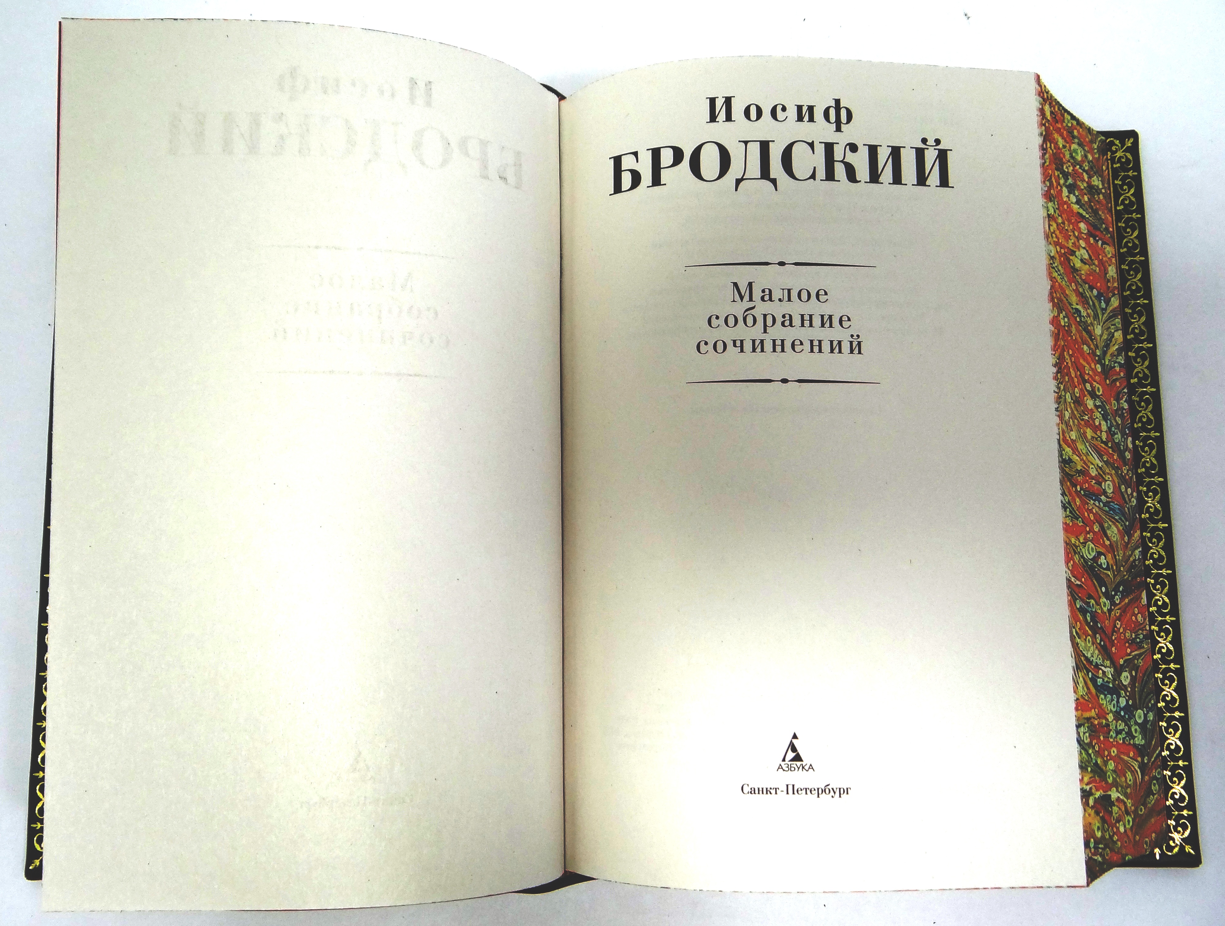 «Бродский. Малое собрание сочинений» в одном томе. Подарочное издание в коже
