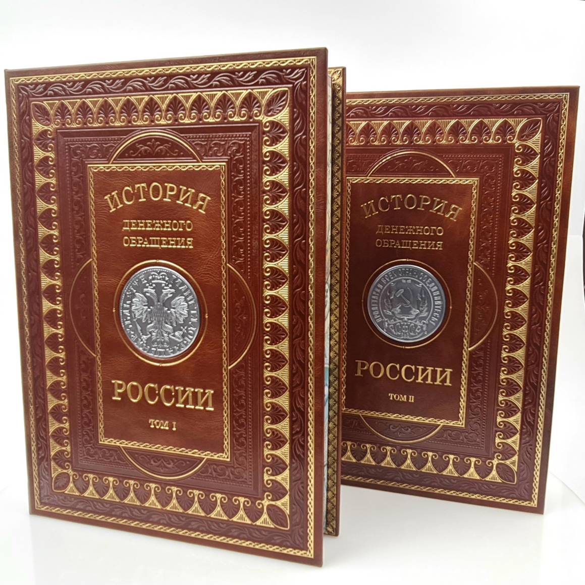 Подарочное издание "История денежного обращения России в 2-х томах" в футляре