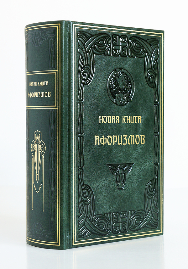 Новая книга афоризмов. Подарочная книга в кожаном переплёте