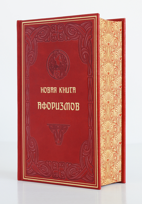 Новая книга афоризмов. Подарочная книга в кожаном переплёте
