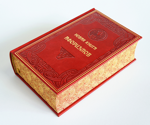 Новая книга афоризмов. Подарочная книга в кожаном переплёте