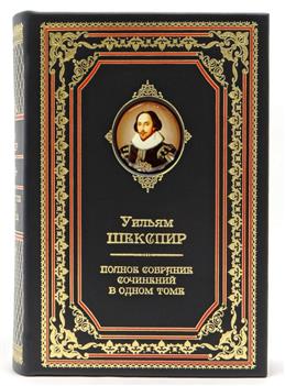 Подарочное издание «Шекспир. Полное собрание сочинений» в одном томе